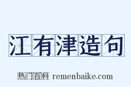 江有津造句是什么意思的图片